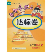 黄冈小状元达标卷:3年级语文(上)(北京师大版)(最新修订)
