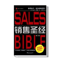 销售圣经(修订版)