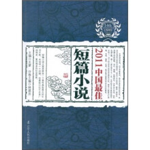 2011中国最佳短篇小说
