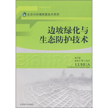 边坡绿化与生态防护技术
