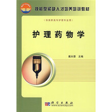 技能型紧缺人才培养培训教材：护理药物学