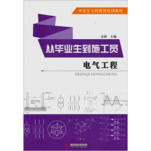 电气工程：从毕业生到施工员