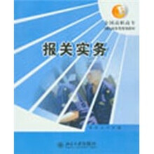 全国高职高专国际商务类规划教材：报关实务