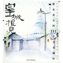 皇城根儿,胡同从这里出发:游走北京的111个古老地标