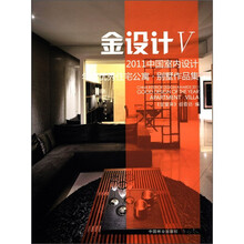 金设计5：住宅.别墅空间作品集
