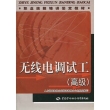 职业技能培训鉴定教材:无线电调试工(高级)