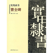 实用隶书：曹全碑