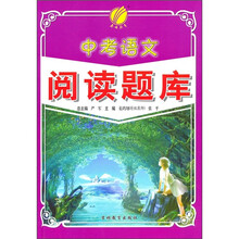 中考语文阅读题库（新课标）