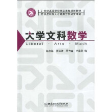 21世纪高等学校精品课程规划教材:大学文科数学