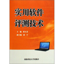 实用软件评测技术