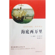 语文新课标必读丛书:海底两万里(初中部分)(名家导读版)