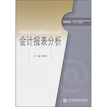 会计报表分析