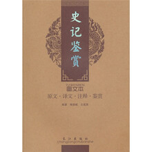 诗词美文鉴赏珍本：史记鉴赏（图文本）