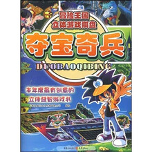 冒险王国立体游戏棋盘:夺宝奇兵