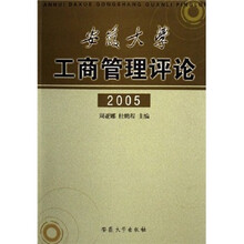 安徽大学工商管理评论（2005）