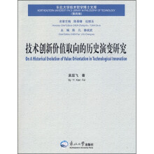 技术创新价值取向的历史演变研究