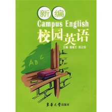 新编校园英语