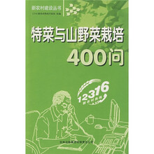 特菜与山野菜栽培400问