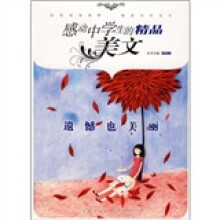 感动中学生的精品美文：遗憾也美丽