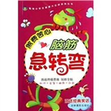 脑筋急转弯：煞费苦心