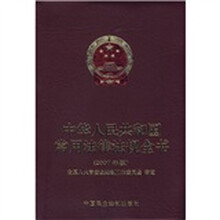 中华人民共和国常用法律法规全书（2007年版）（附光盘）