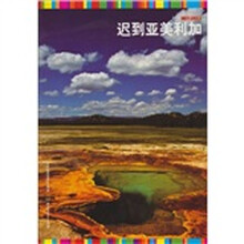 私藏七大洲：迟到亚美利加