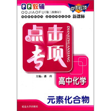 点击专项·高中化学：元素化合物（第3次修订）（新课标）