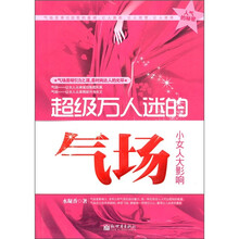 超级万人迷的气场