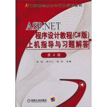 ASP.NET程序设计教程（C#版）上机指导与习题解答（第2版）