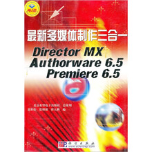 最新多媒体制作三合一：Director MX Authorware6.5Premiere6.5