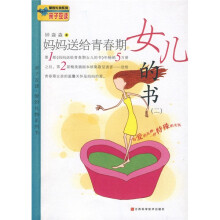 亲子互读爱的礼物系列：妈妈送给青春期女儿的书2