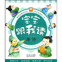宝宝跟我读:唐诗