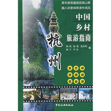 中国乡村旅游指南:杭州