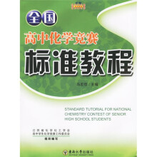 全国高中化学竞赛标准教程