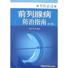 前列腺病防治指南（第3版）