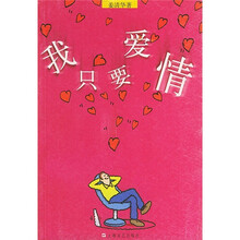 我只要爱情