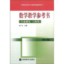 中等职业学校文化基础课程教学用书:数学教学参考书(专业模块 工科类)(修订版)