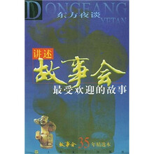 讲述故事会最受欢迎的故事：东方夜谈