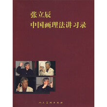 张立辰中国画理法讲习录