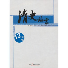 清史论丛（2012年号）