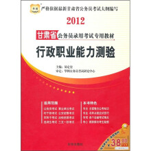 2012甘肃省公务员录用考试专用教材:行政职业能力测验