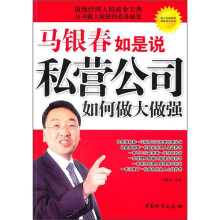 马银春如是说私营公司如何做大做强