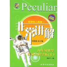 非常讲解：9年级化学教材全解全析（上）（2005新课标）（配课标人教版）