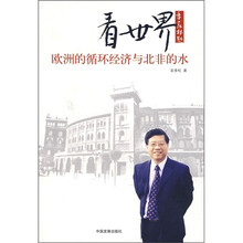 看世界：欧洲的循环经济与北非的水