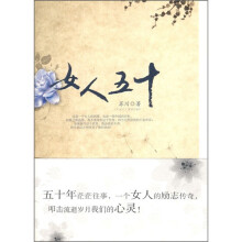 女人五十