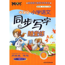 新课标小学语文同步写字随堂练(人教版·6年级上)