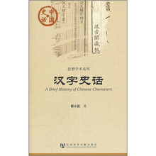 中国史话·思想学术系列：汉字史话