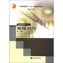 普通高等教育“十五”国家级规划教材（高职高专教育）·专业基础系列：机械制图（第2版）