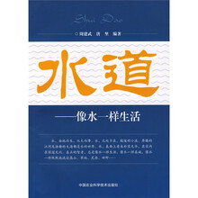 水道：像水一样生活