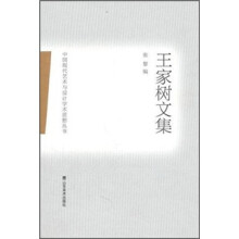王家树文集